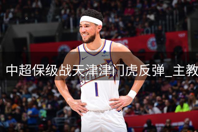 中超保级战天津津门虎反弹 主教练于根伟酒店亲切接见凯旋将士