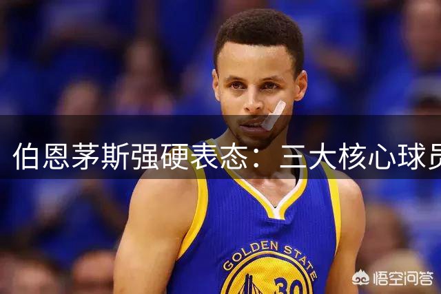 伯恩茅斯强硬表态：三大核心球员今夏拒绝任何报价