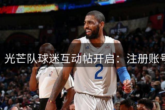 光芒队球迷互动帖开启：注册账号可享更少广告与全新通知系统