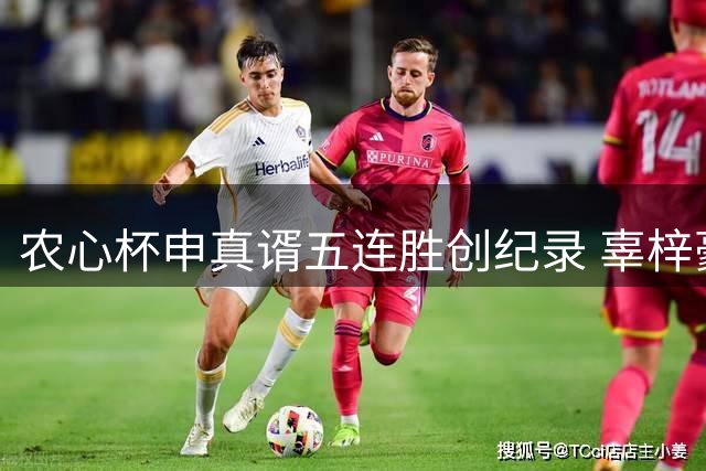 农心杯申真谞五连胜创纪录 辜梓豪明日迎战韩国主将
