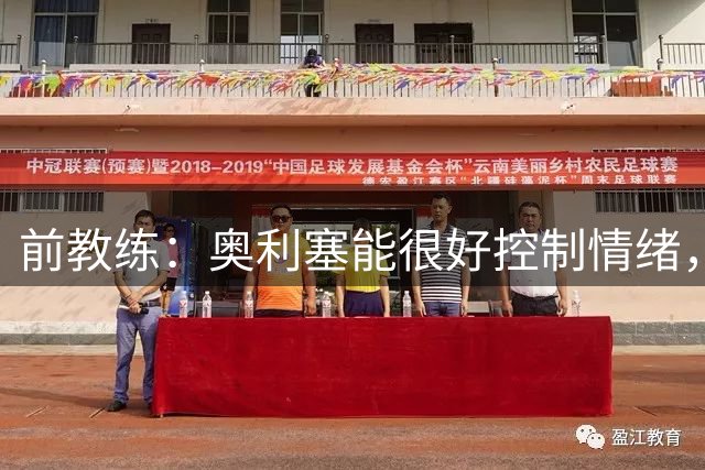 前教练：奥利塞能很好控制情绪，法国队的十号位像是为他量身打造
