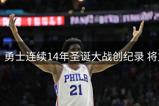 勇士连续14年圣诞大战创纪录 将主场迎战掘金