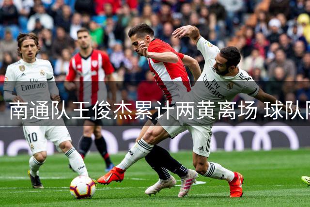南通队王俊杰累计两黄离场 球队陷入少打一人困境