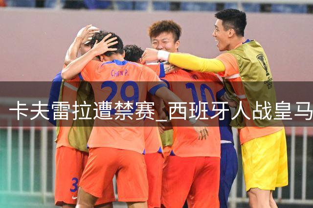 卡夫雷拉遭禁赛 西班牙人战皇马后防告急
