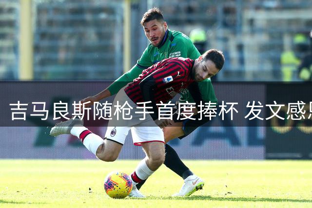 吉马良斯随枪手首度捧杯 发文感恩上帝赐予荣誉