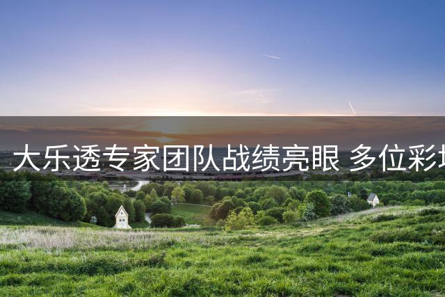 大乐透专家团队战绩亮眼 多位彩坛高手斩获千万级奖金
