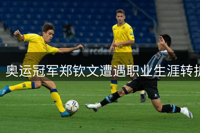 奥运冠军郑钦文遭遇职业生涯转折点 重振旗鼓还是昙花一现？