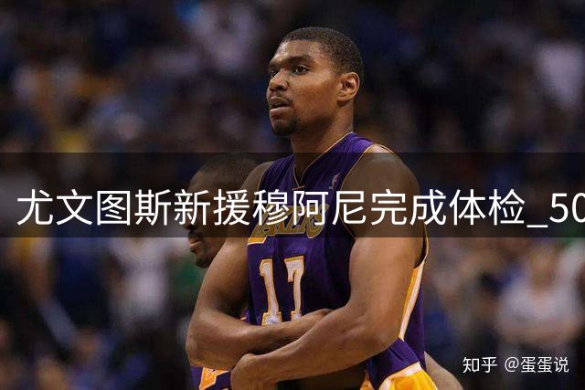 尤文图斯新援穆阿尼完成体检 5000万欧元转会巴黎造今夏标王