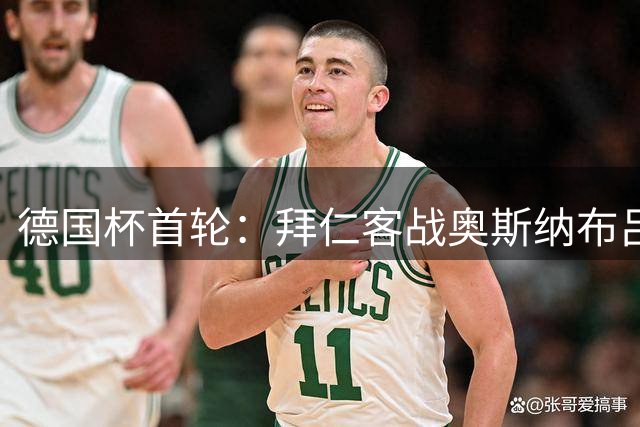 德国杯首轮：拜仁客战奥斯纳布吕克首发阵容揭晓