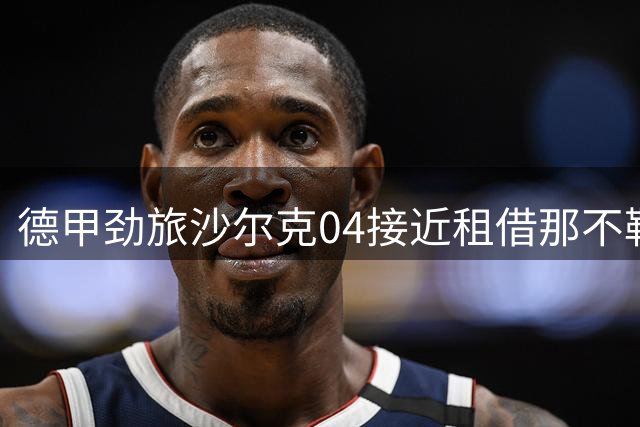 德甲劲旅沙尔克04接近租借那不勒斯中场林德斯特伦