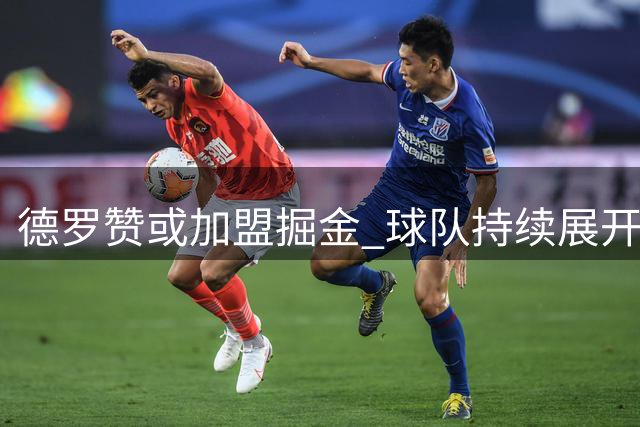 德罗赞或加盟掘金 球队持续展开追求