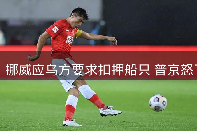 挪威应乌方要求扣押船只 普京怒了！