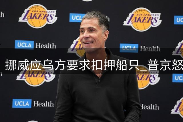 挪威应乌方要求扣押船只 普京怒了！