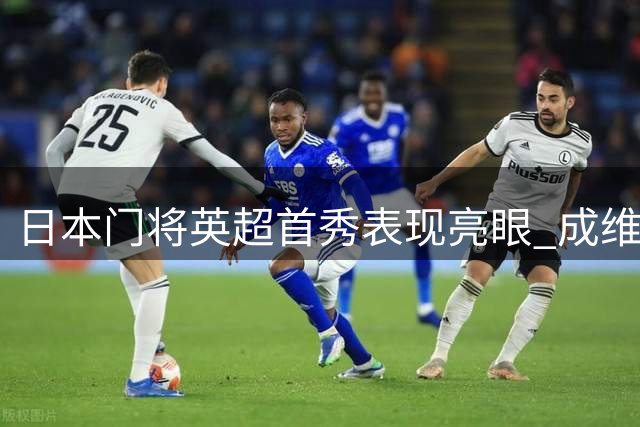 日本门将英超首秀表现亮眼 成维拉最大亮点