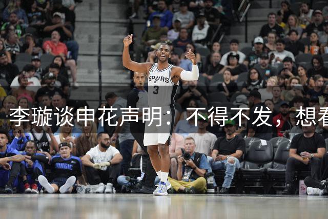 李璇谈申花声明：不得不发，想看到俱乐部对球迷的声援不可能
