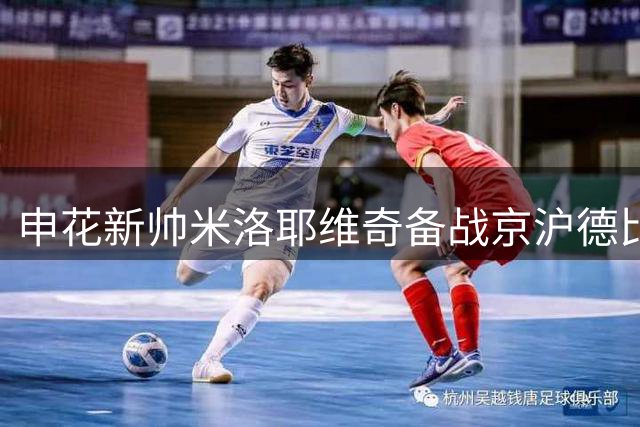 申花新帅米洛耶维奇备战京沪德比 与中场核心密切交流