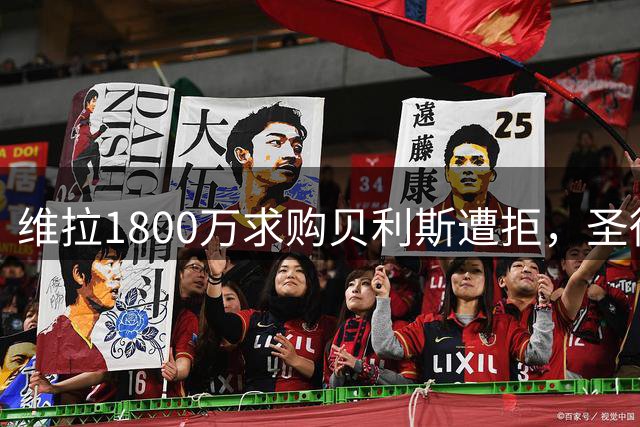 维拉1800万求购贝利斯遭拒，圣徒标价远高于此