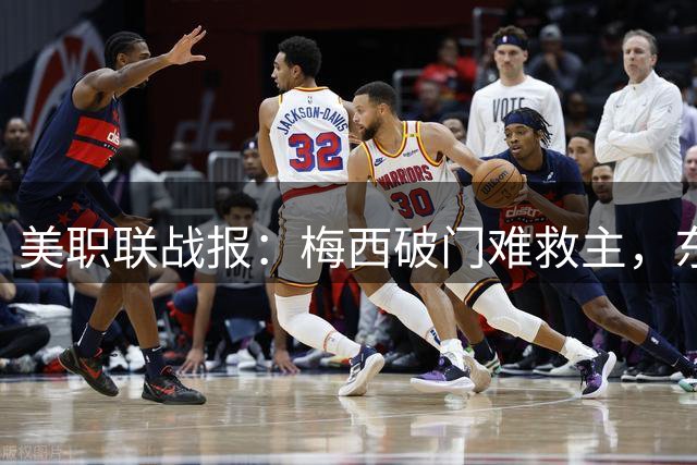 美职联战报：梅西破门难救主，东部积分榜形势更新