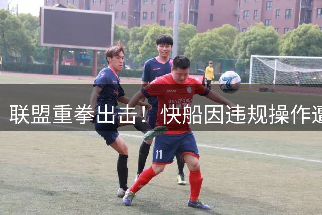 联盟重拳出击！快船因违规操作遭严惩