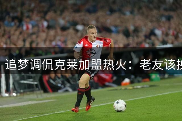 追梦调侃克莱加盟热火：老友该换游艇了