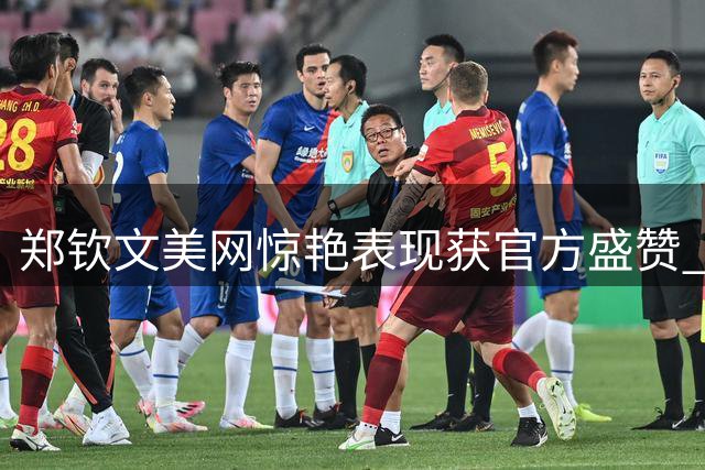 郑钦文美网惊艳表现获官方盛赞 詹俊：她已接近世界顶级水准