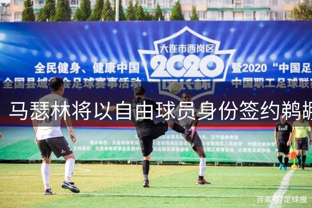 马瑟林将以自由球员身份签约鹈鹕 不涉及先签后换