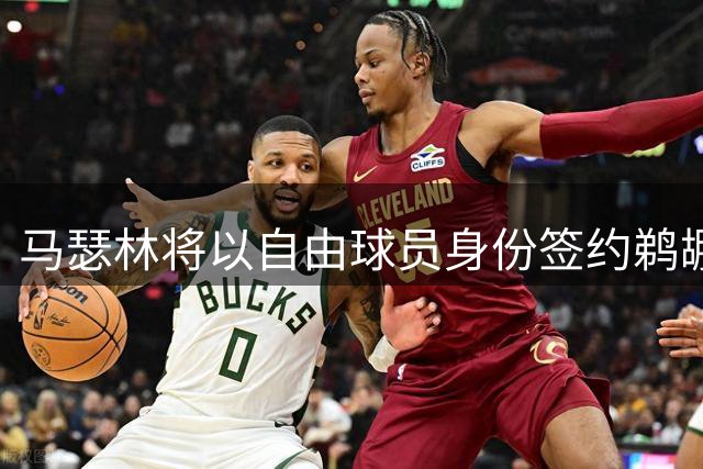 马瑟林将以自由球员身份签约鹈鹕 不涉及先签后换