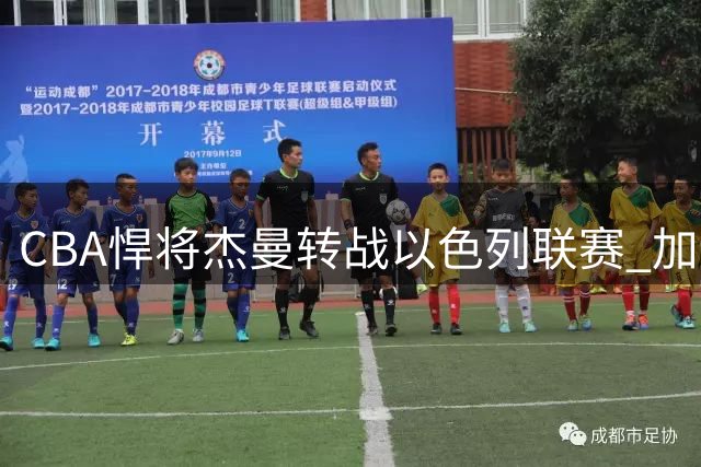 CBA悍将杰曼转战以色列联赛 加盟特拉维夫夏普尔